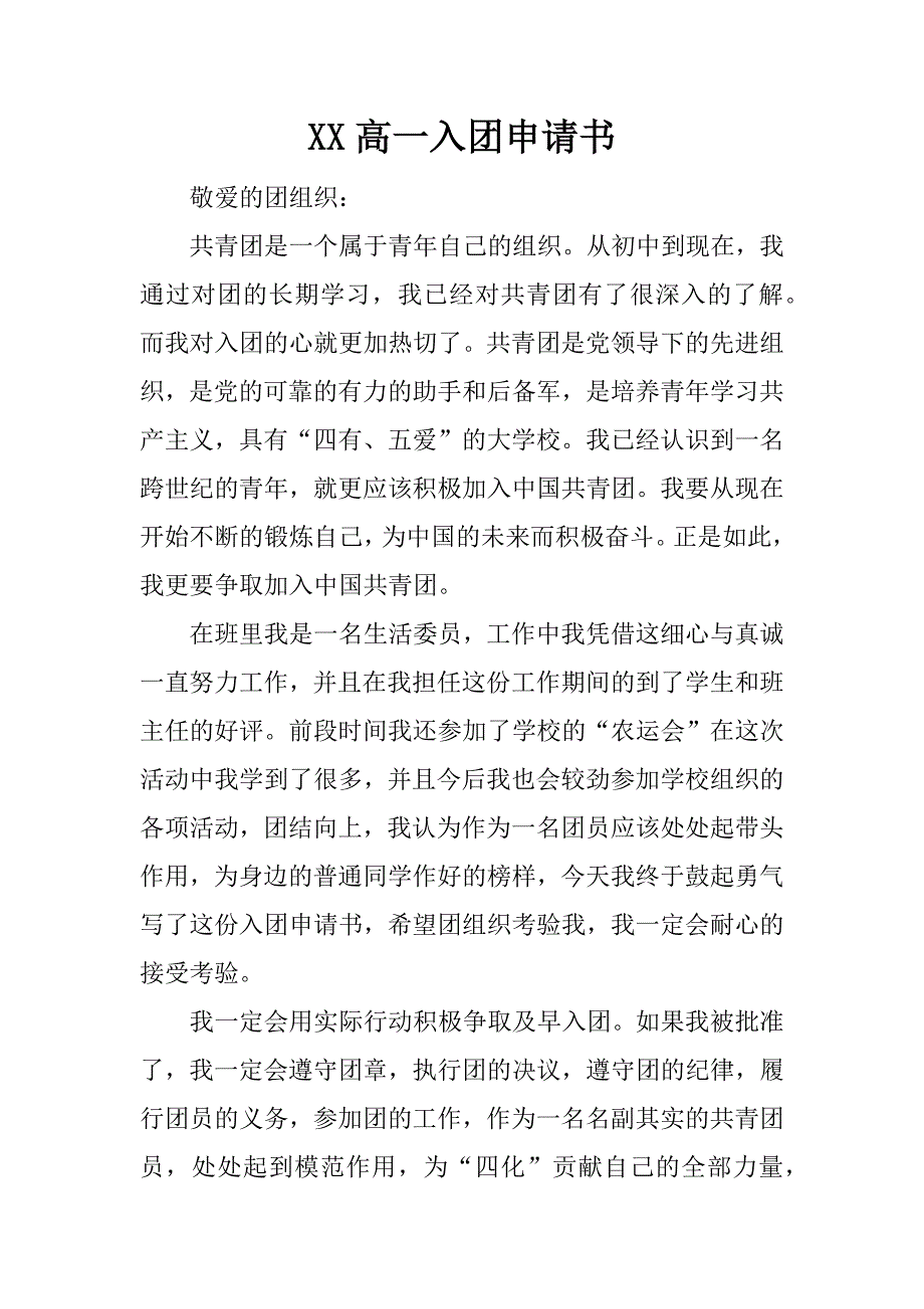 xx高一入团申请书_第1页