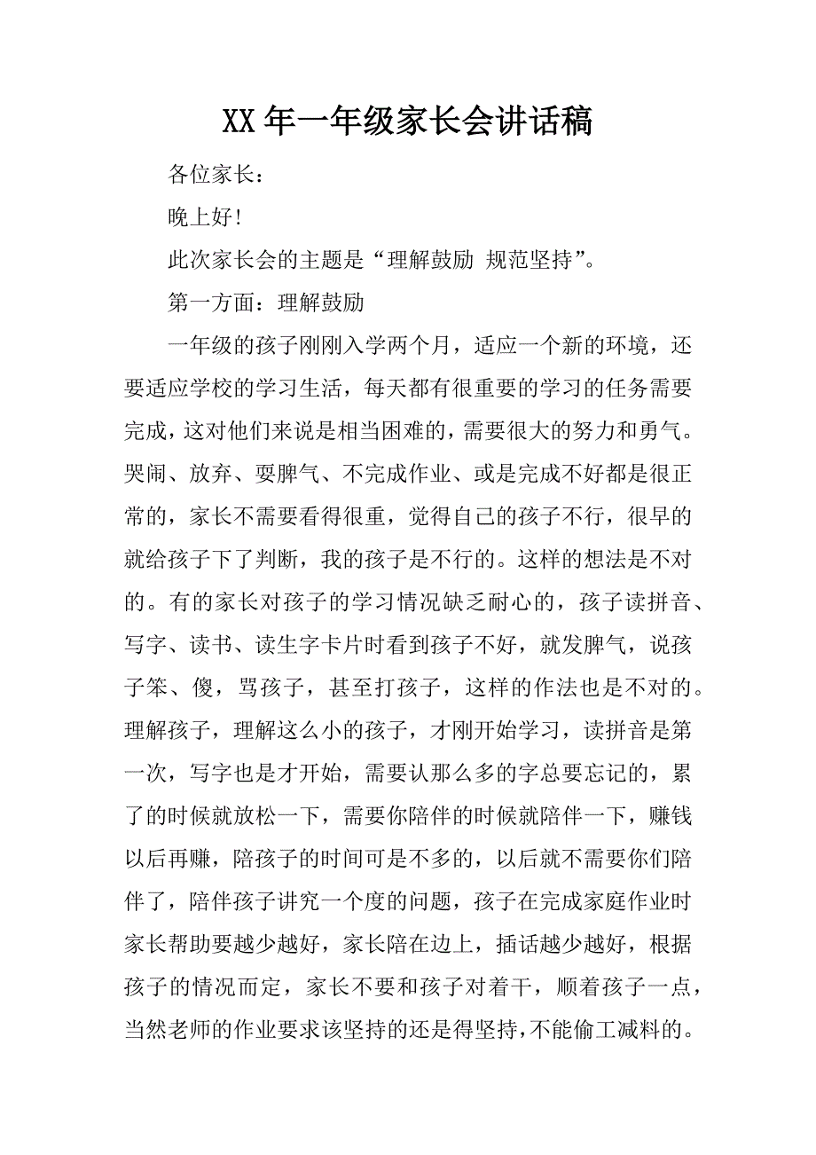 xx年一年级家长会讲话稿_第1页