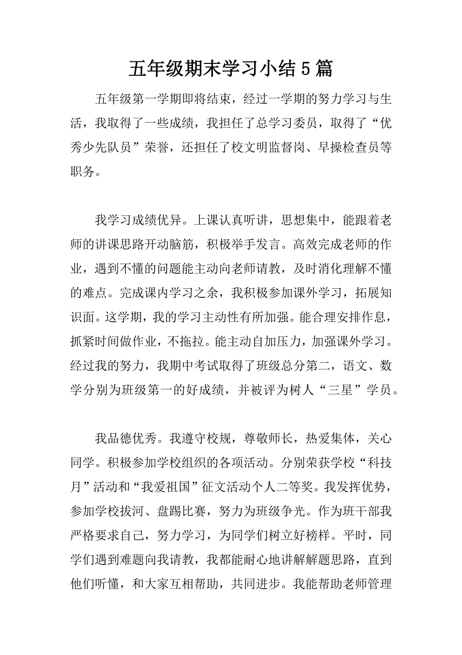 五年级期末学习小结5篇_第1页