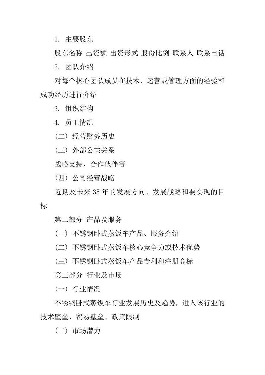 关于不锈钢卧式蒸饭车项目创业计划书_第2页