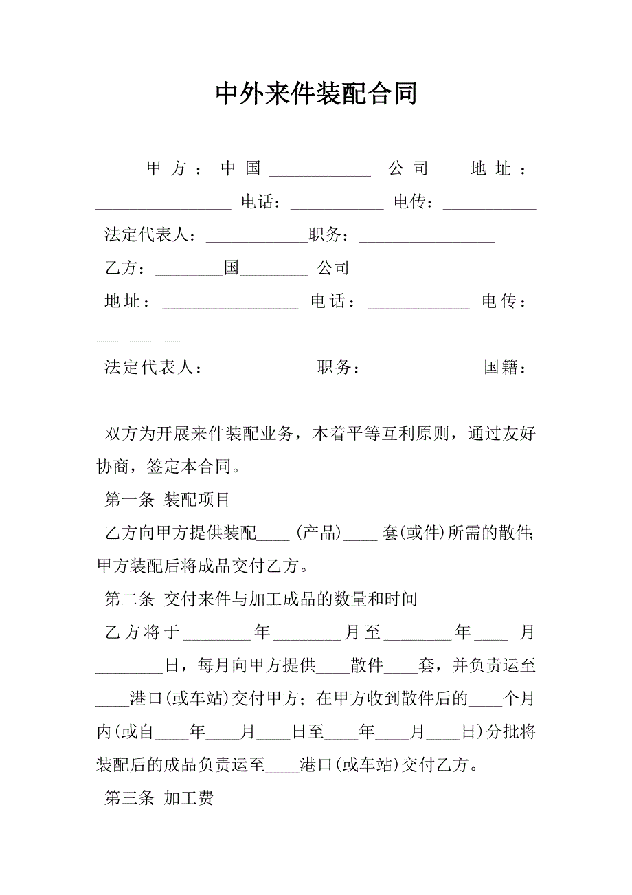 中外来件装配合同_3_第1页