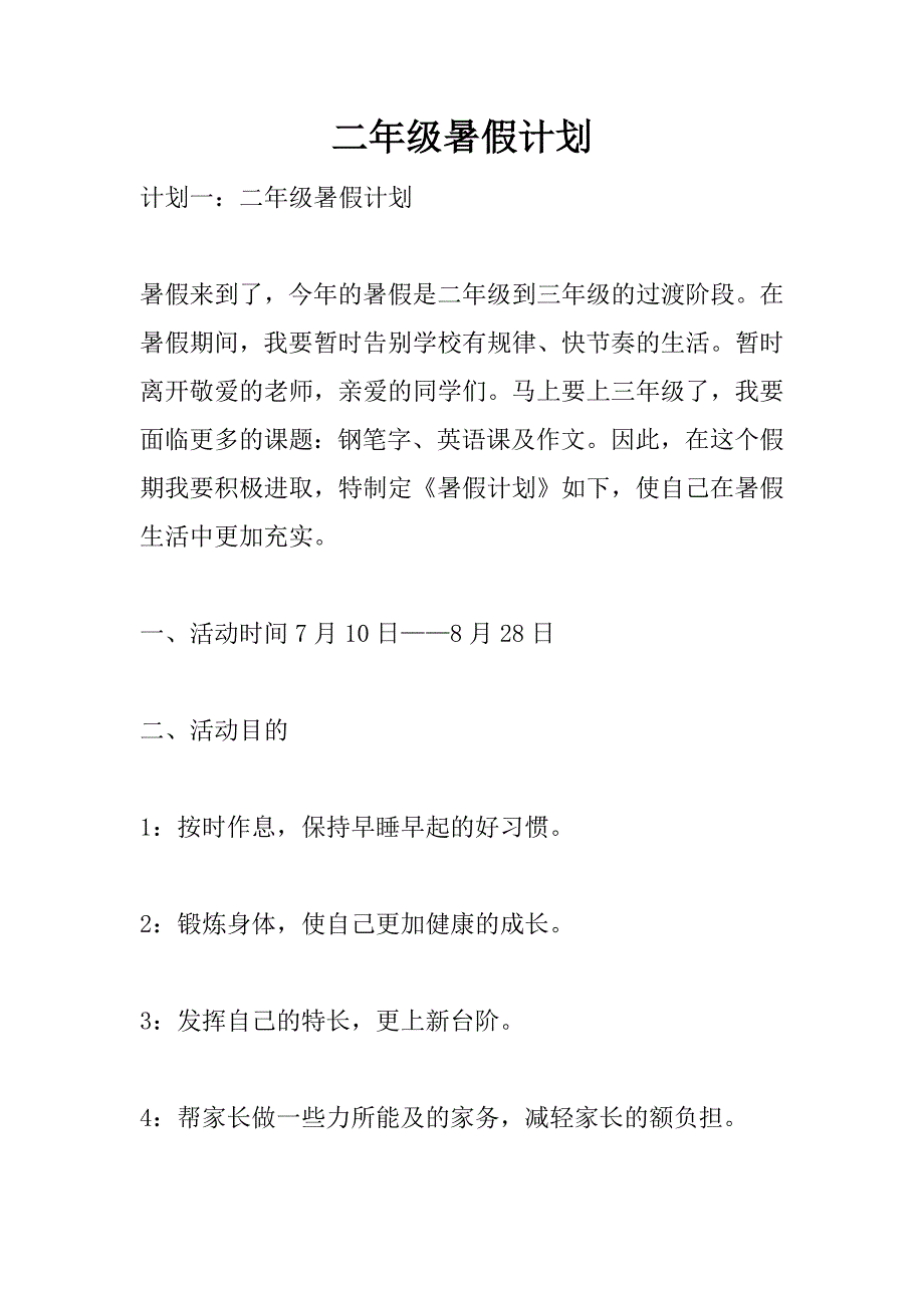 二年级暑假计划_第1页