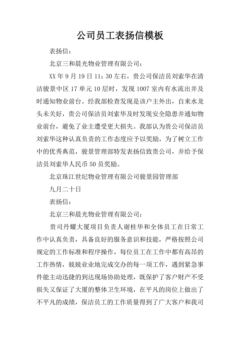 公司员工表扬信模板_第1页