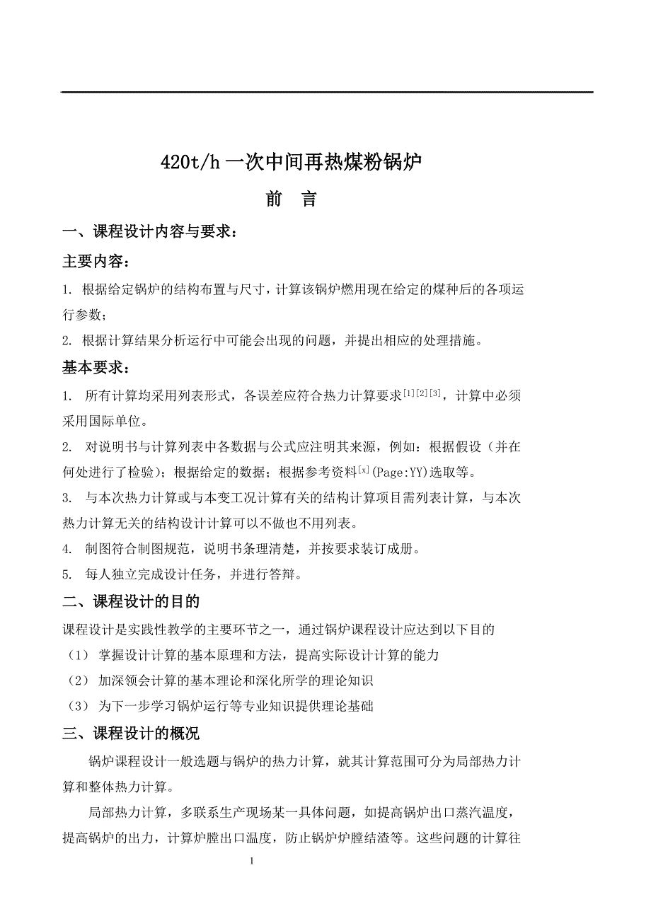 420th一次中间再热煤粉锅炉  毕业论文_第2页