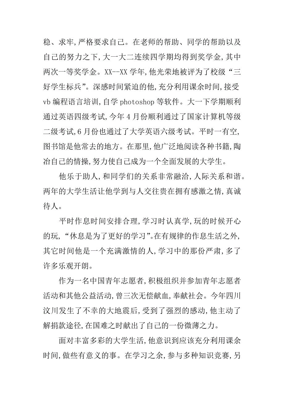 “三好学生标兵”事迹材料_1_第2页