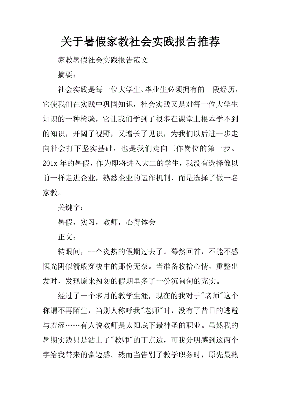 关于暑假家教社会实践报告推荐_第1页