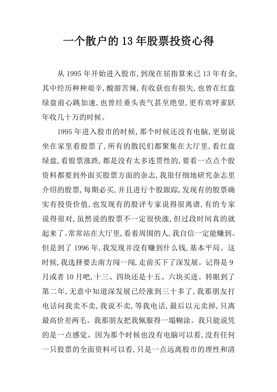 一个散户的13年股票投资心得_第1页