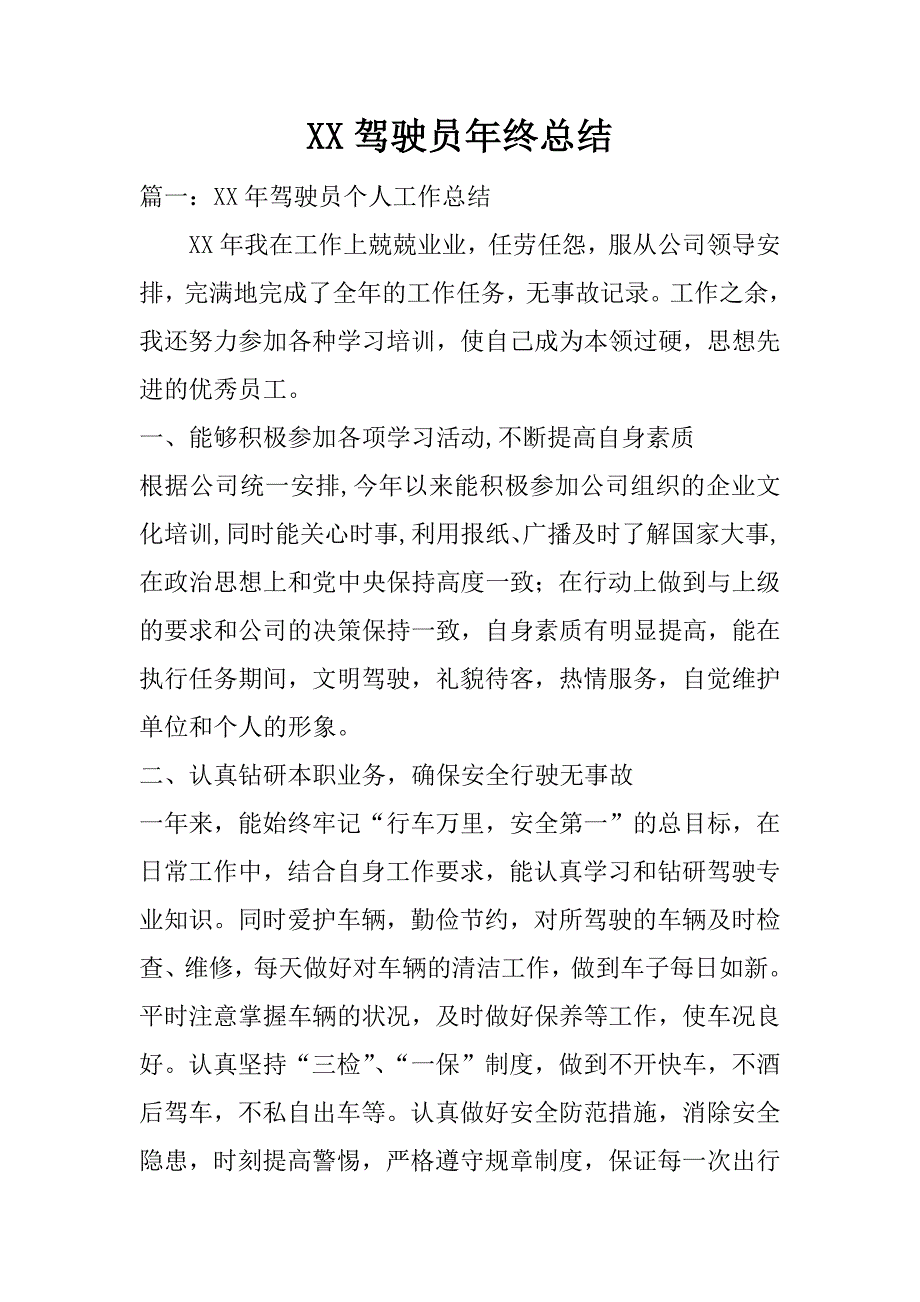 xx驾驶员年终总结_第1页