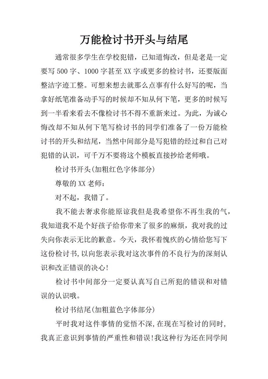 万能检讨书开头与结尾_第1页