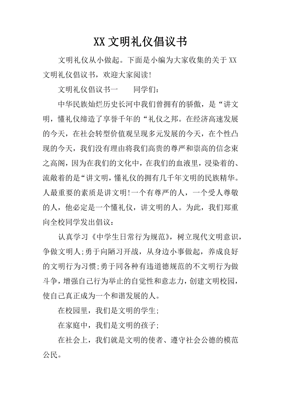 xx文明礼仪倡议书_第1页