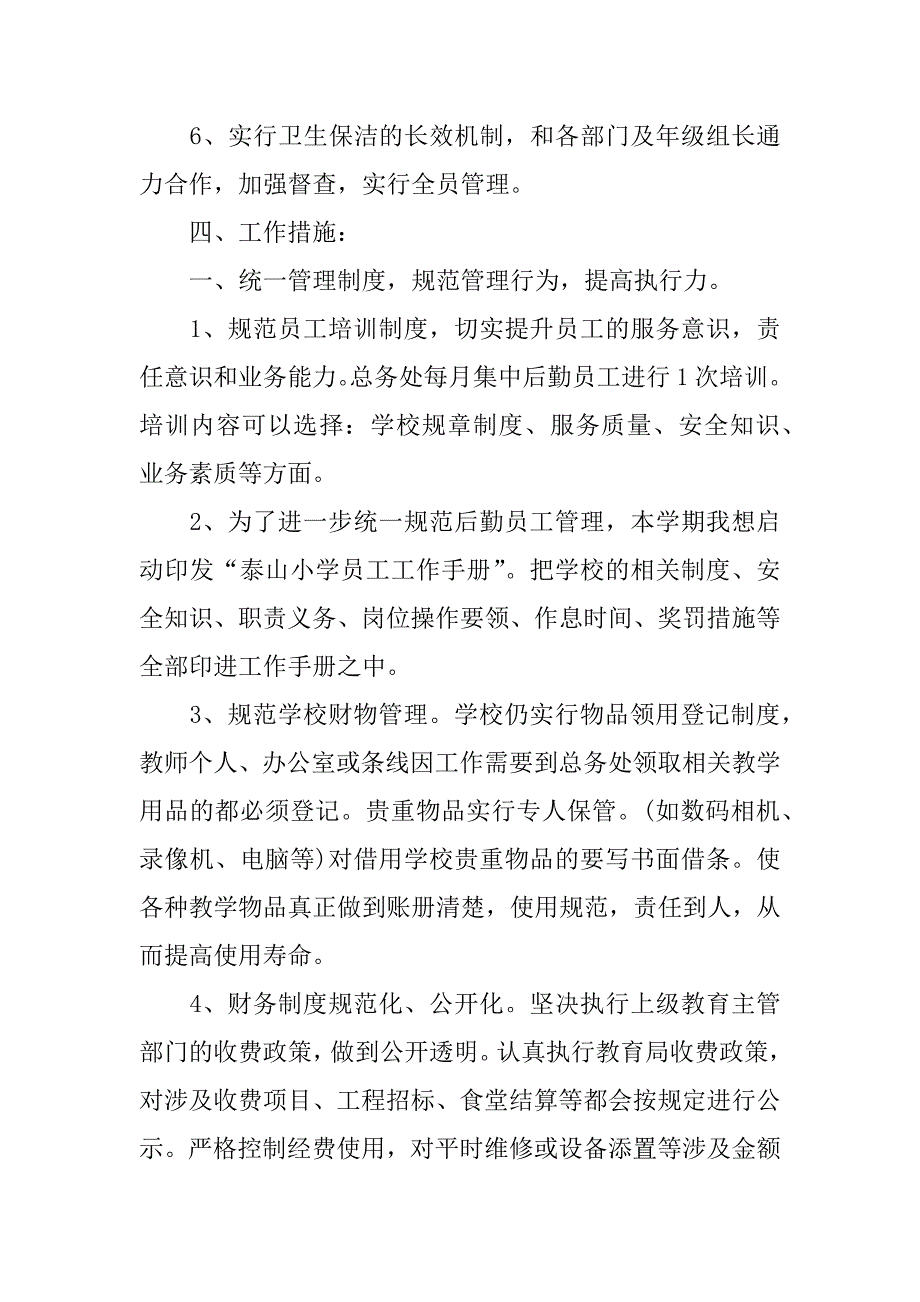 xx机关后勤工作计划范文_第4页