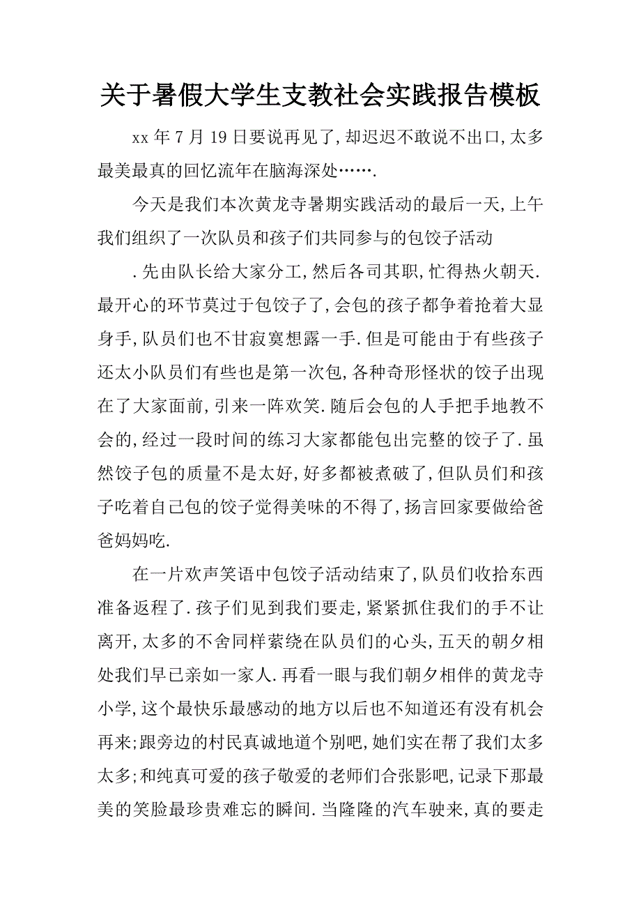 关于暑假大学生支教社会实践报告模板_第1页