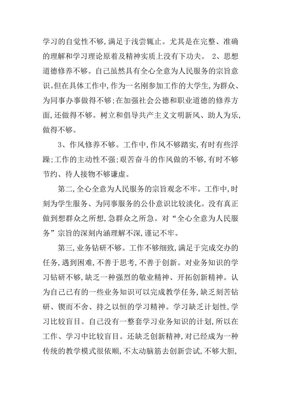 xx教育系统个人党性分析材料_1_第2页