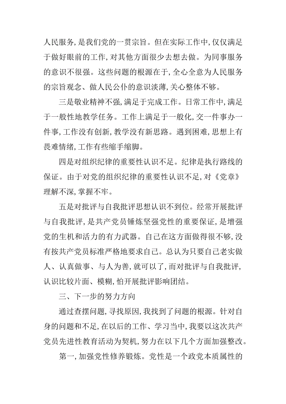 xx教育系统个人党性分析材料_1_第4页