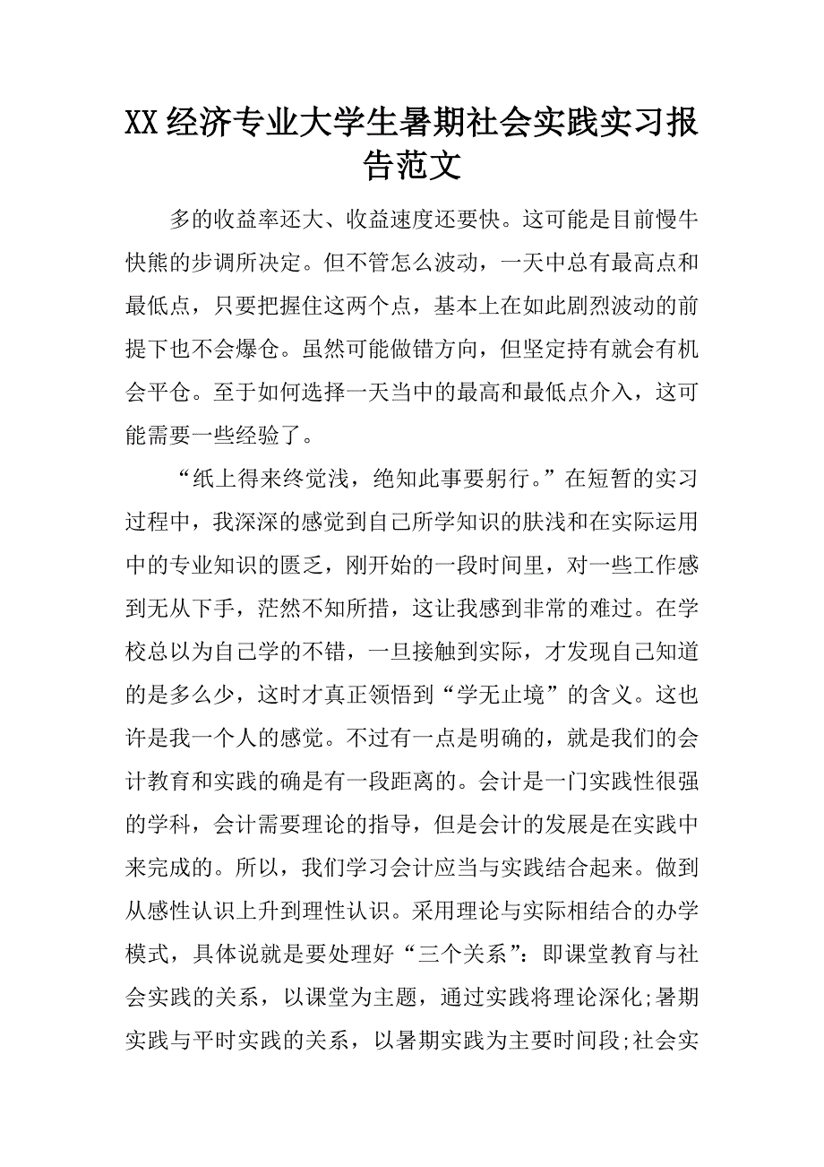 xx经济专业大学生暑期社会实践实习报告范文_第1页