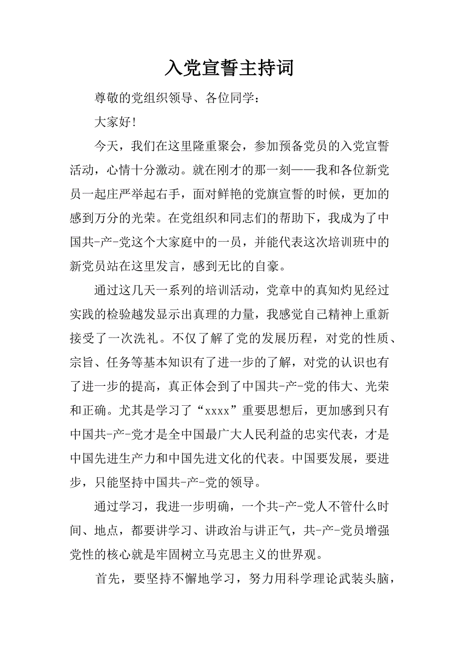 入党宣誓主持词_第1页