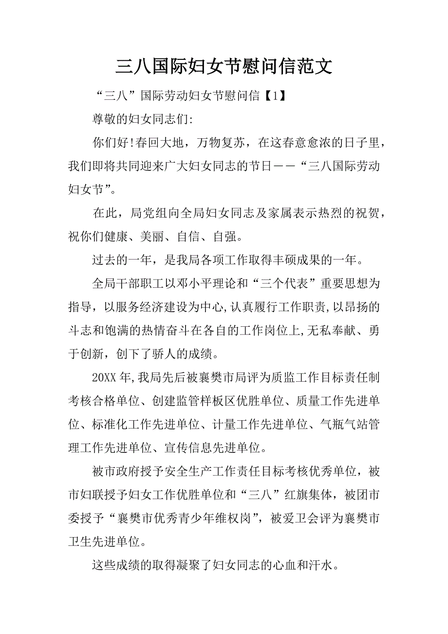 三八国际妇女节慰问信范文_第1页