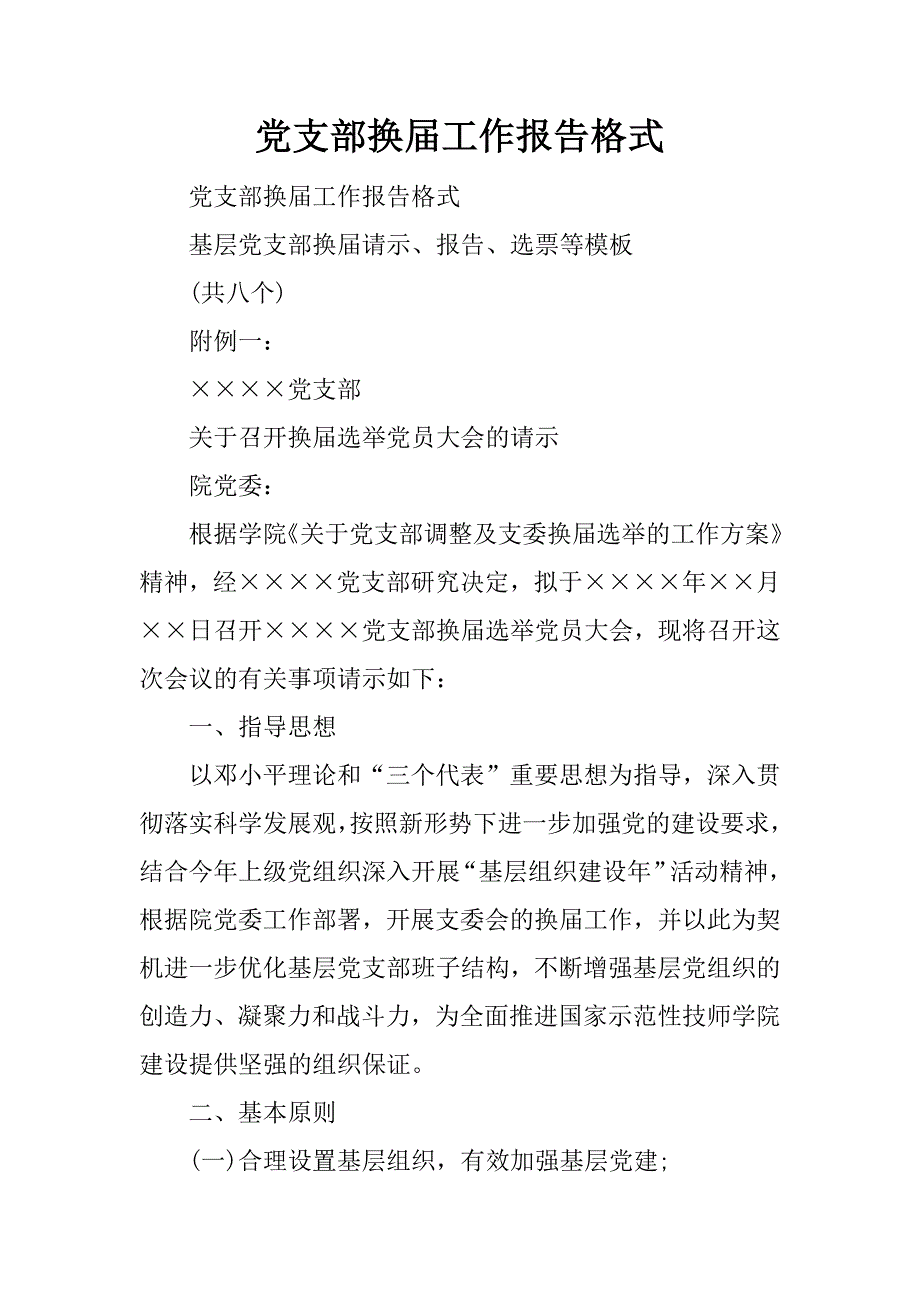 党支部换届工作报告格式_第1页