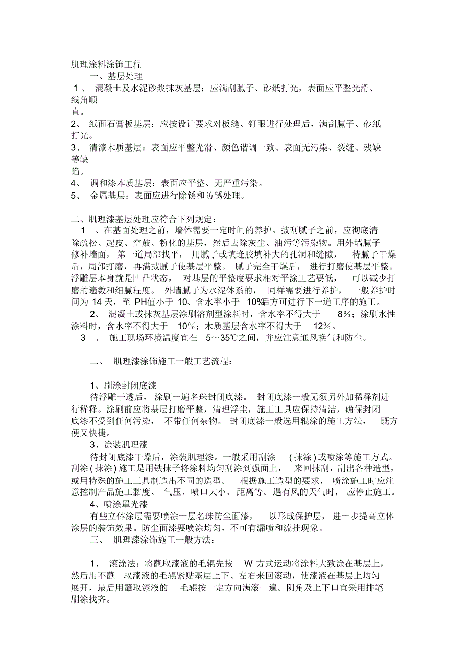 肌理涂料涂饰工程施工方案_第1页