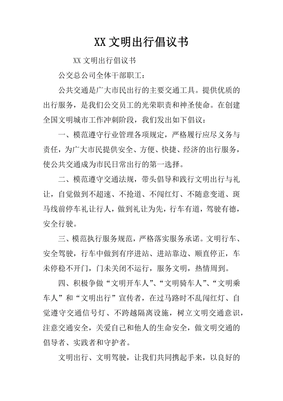 xx文明出行倡议书_第1页