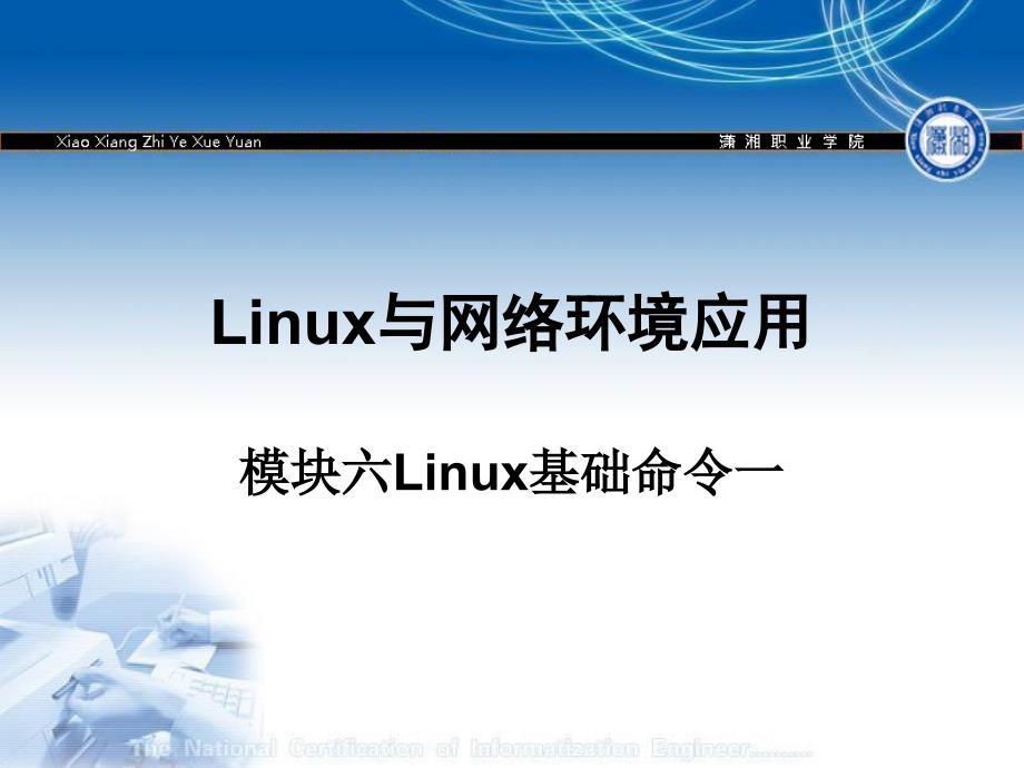 Linux与网络应用环境 模块六：Linux基础命令一_第1页