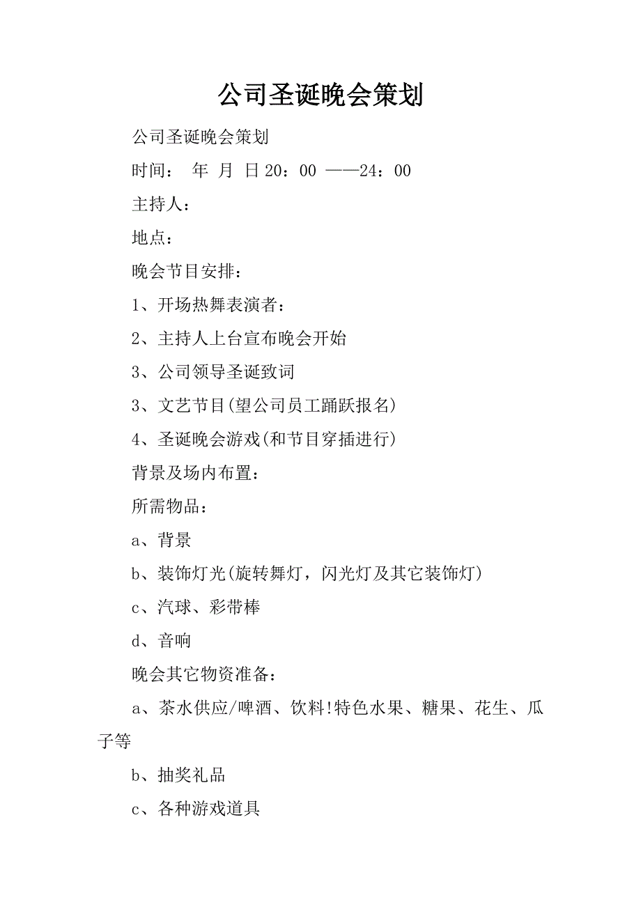 公司圣诞晚会策划_第1页