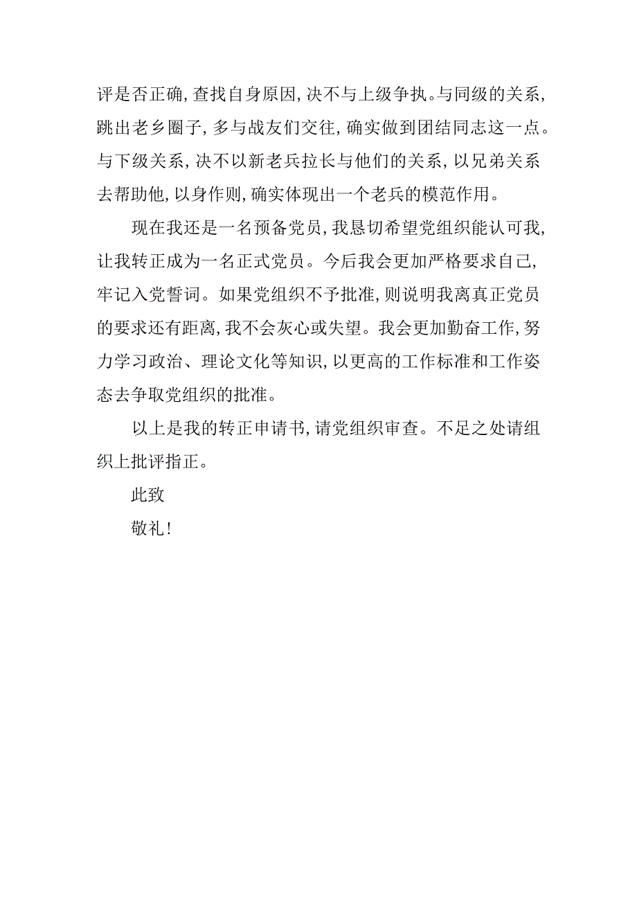 xx消防部队党员转正申请书范文_第3页