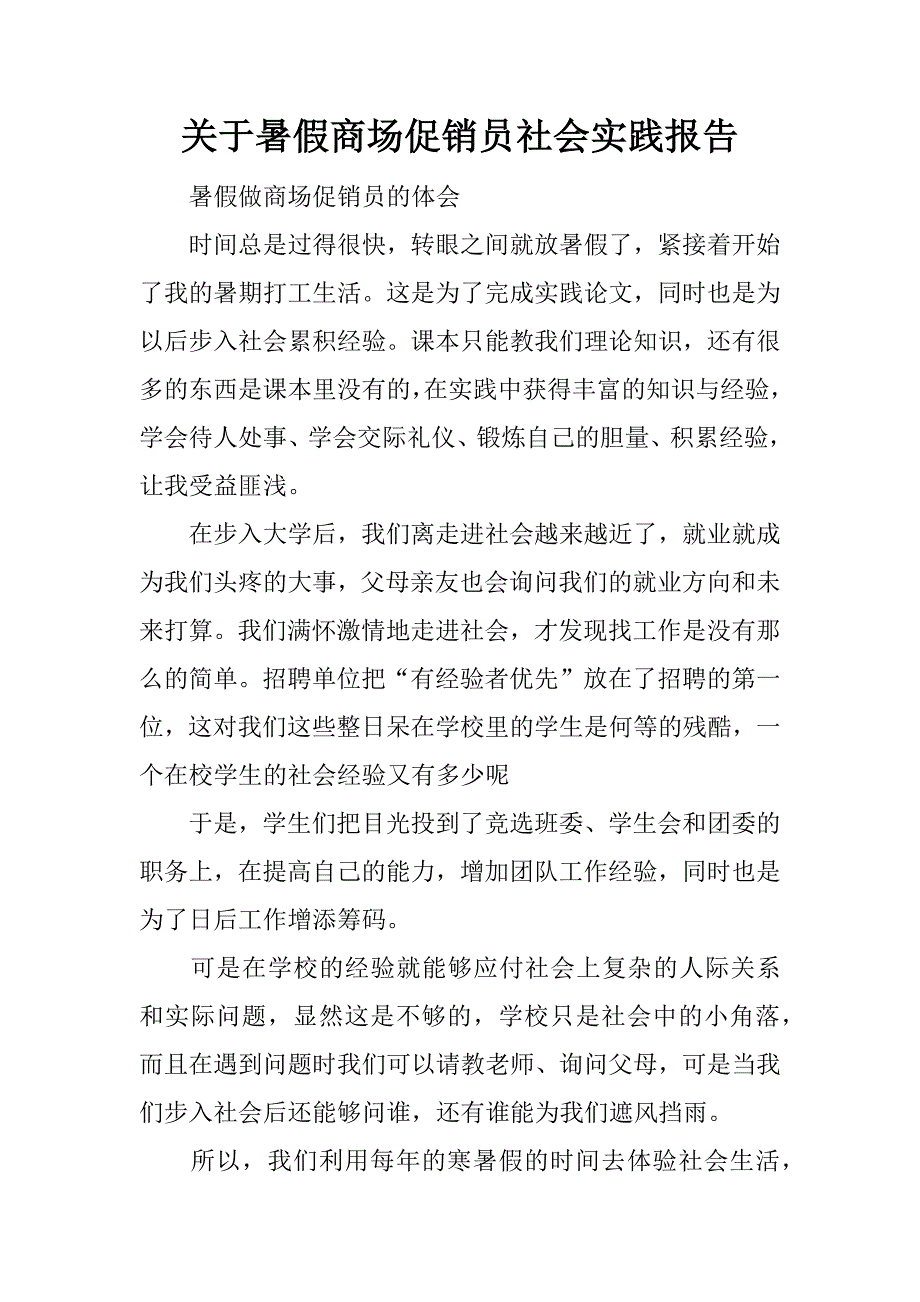 关于暑假商场促销员社会实践报告_第1页