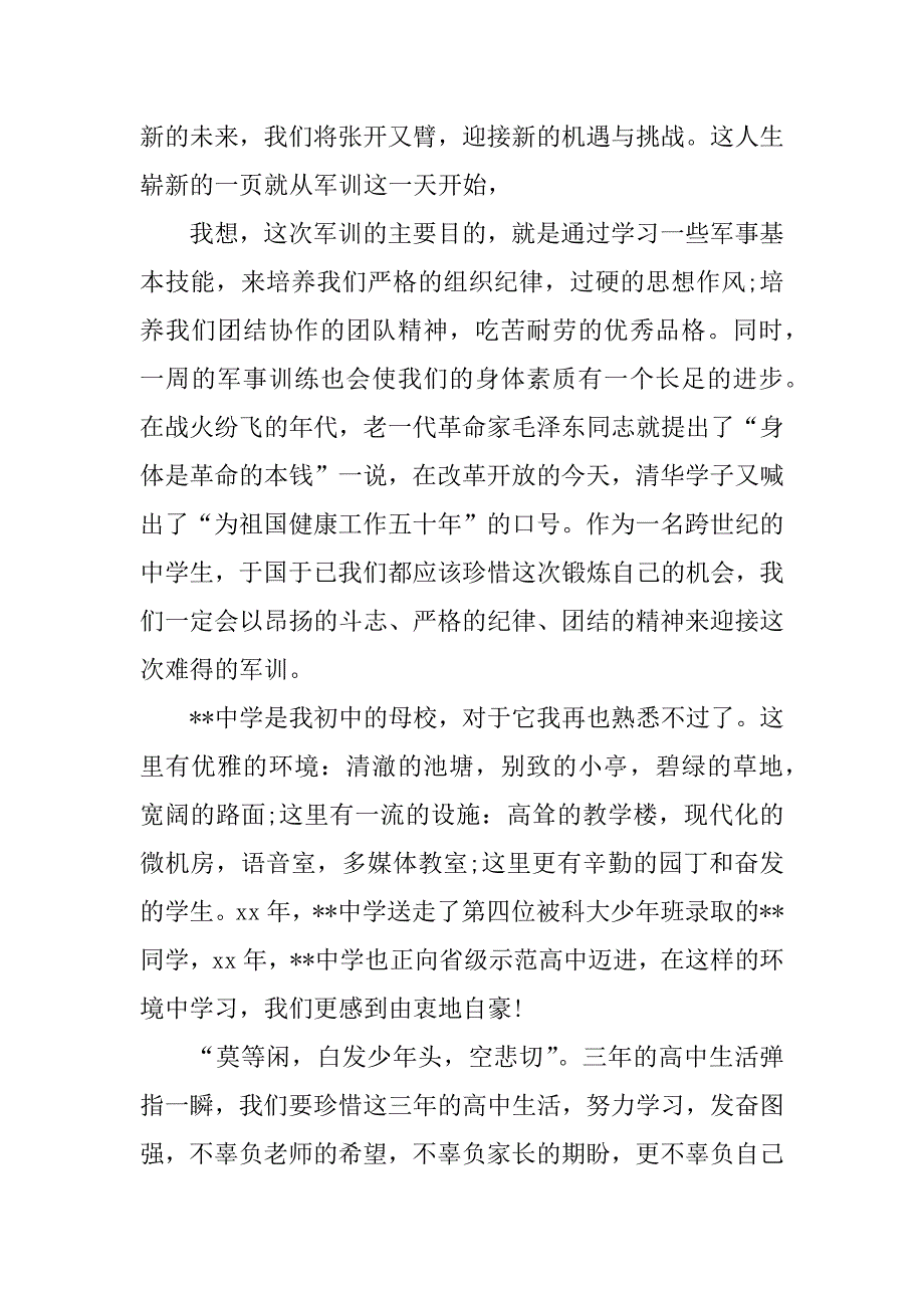 xx级高一新生军训发言稿_第4页