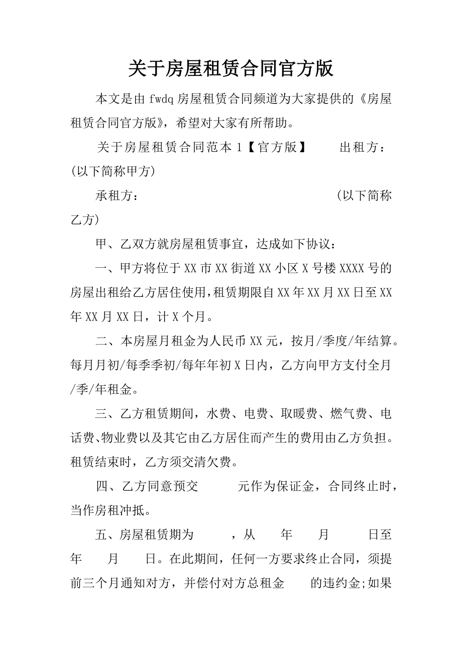 关于房屋租赁合同官方版_第1页