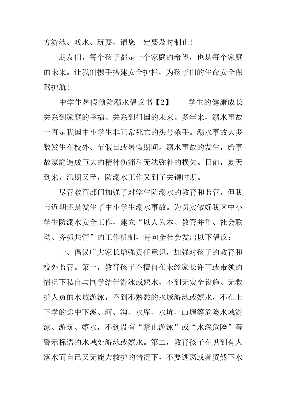 中学生暑假预防溺水倡议书_第2页