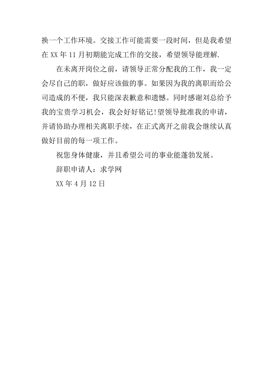 xx年4月辞职申请书_第2页