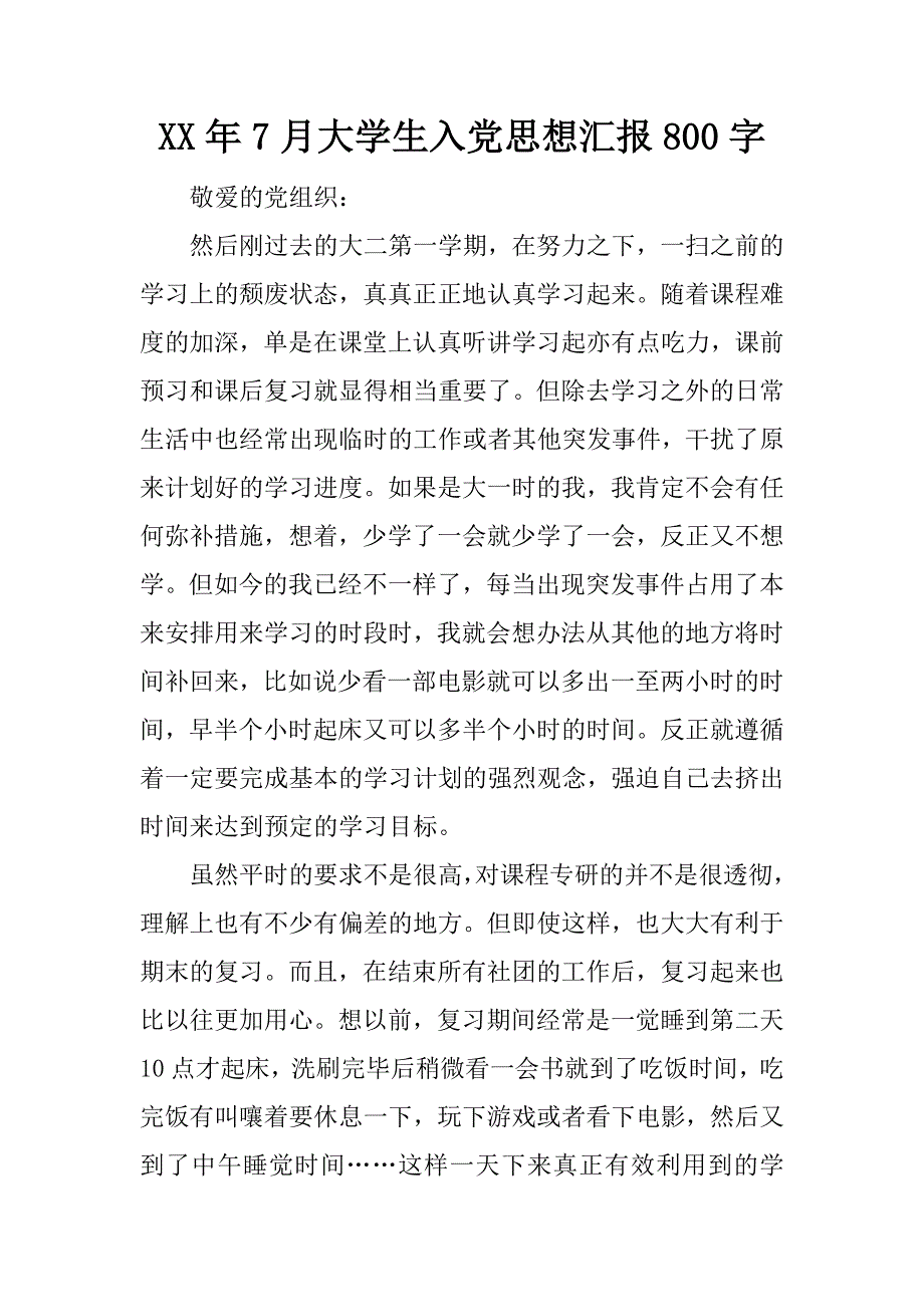 xx年7月大学生入党思想汇报800字_第1页