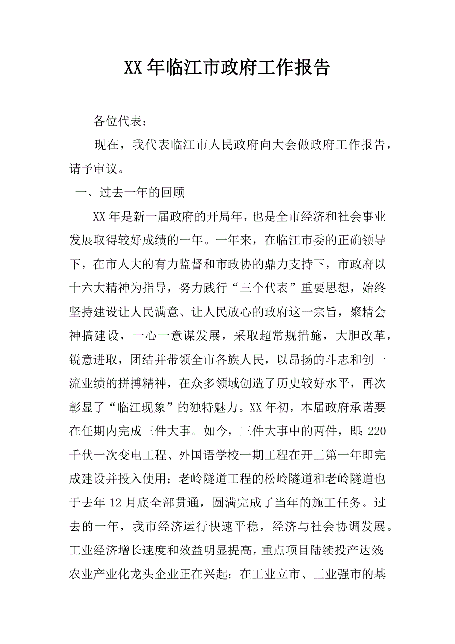 xx年临江市政府工作报告_第1页