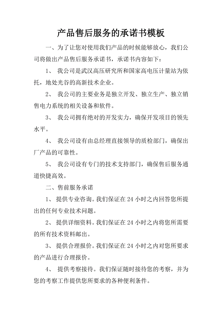 产品售后服务的承诺书模板_第1页