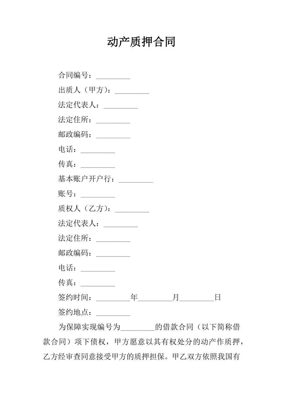 动产质押合同_1_第1页