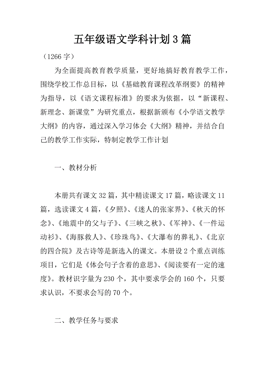 五年级语文学科计划3篇_第1页