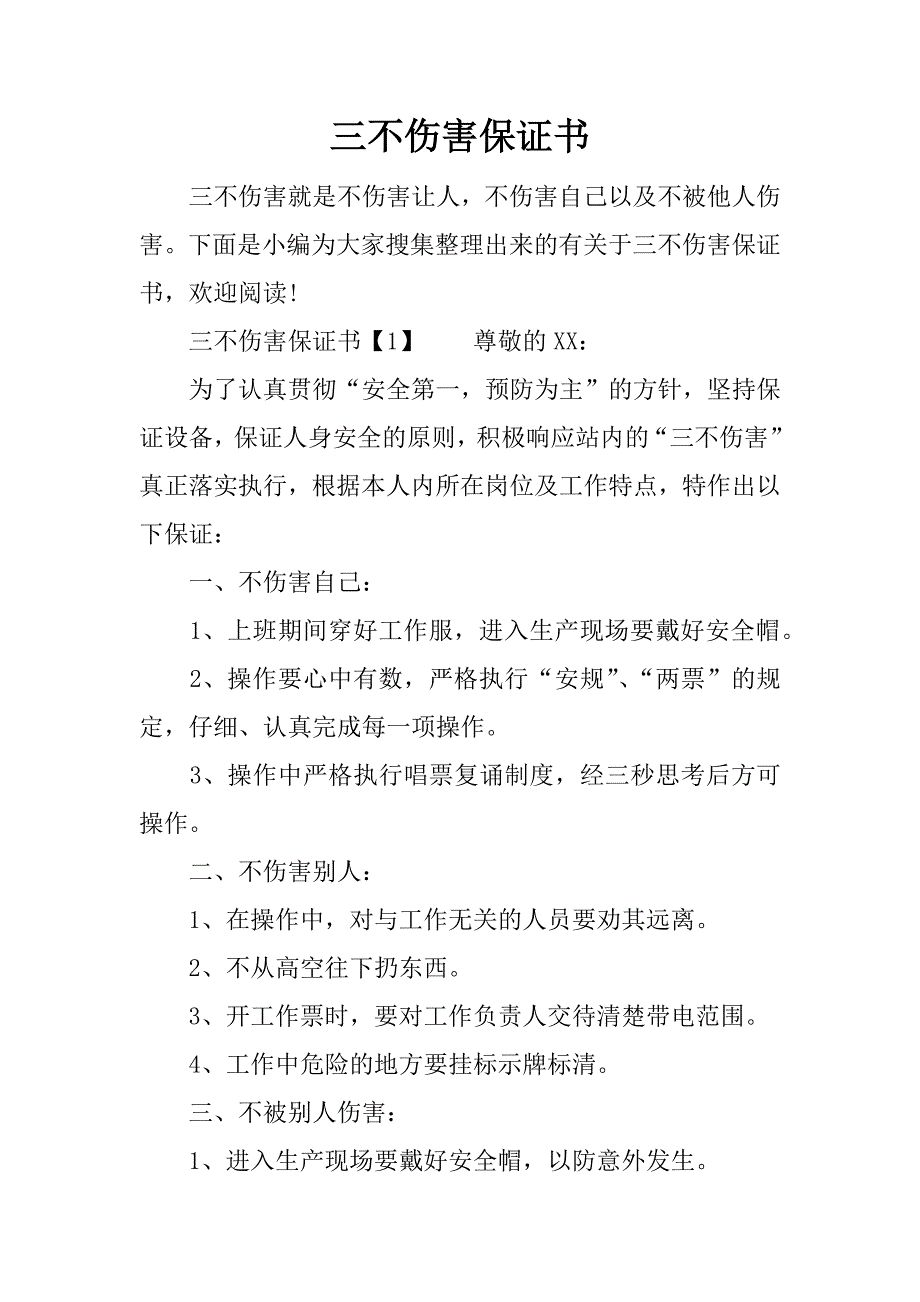 三不伤害保证书_第1页