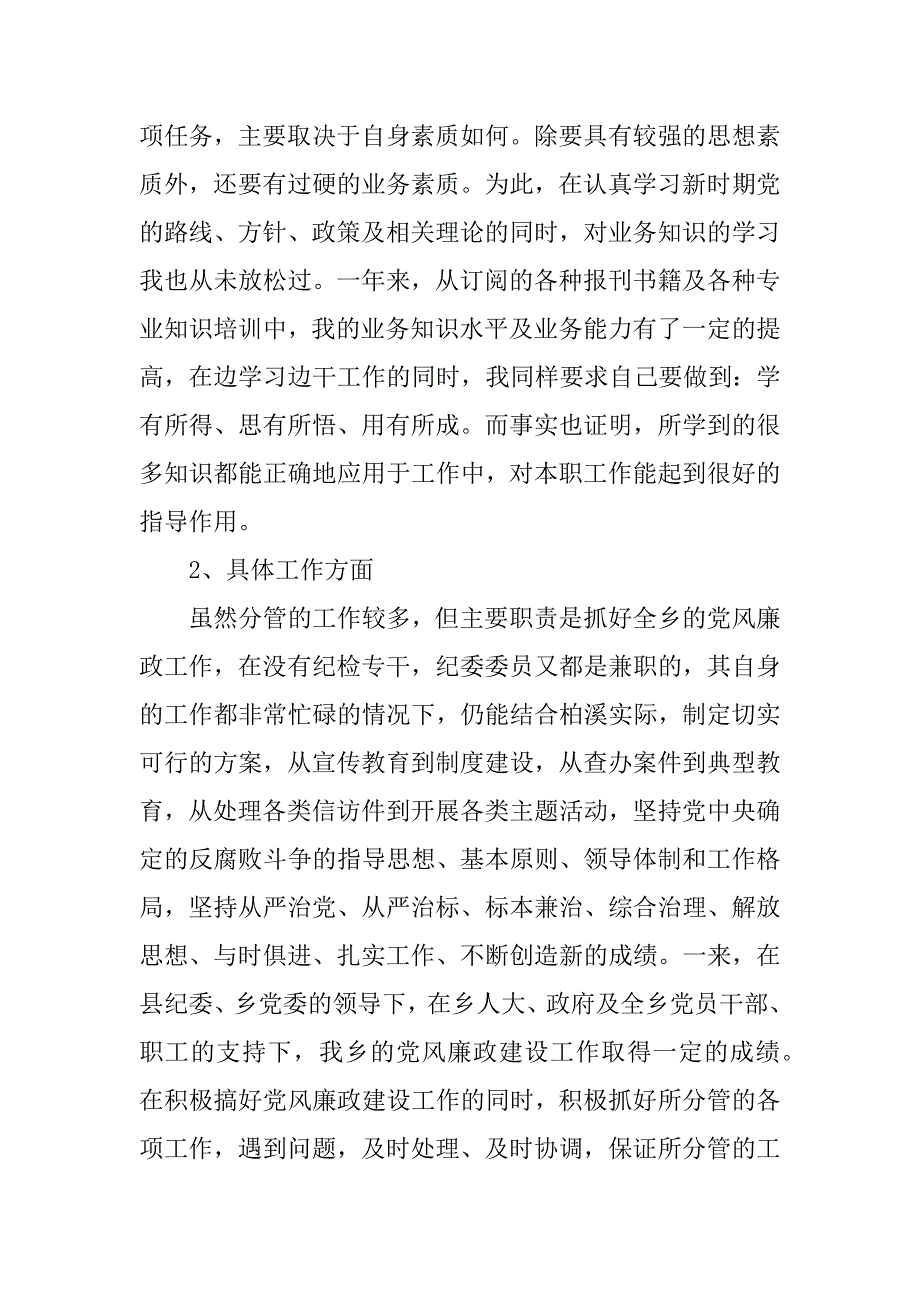 xx镇纪委书记述职报告范文_第2页