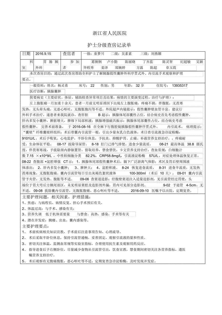 胰腺假性囊肿2_第1页