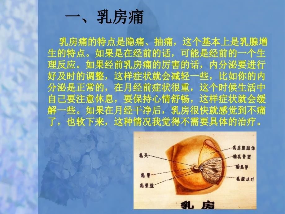 女性常见乳腺疾病预防与治疗_第5页