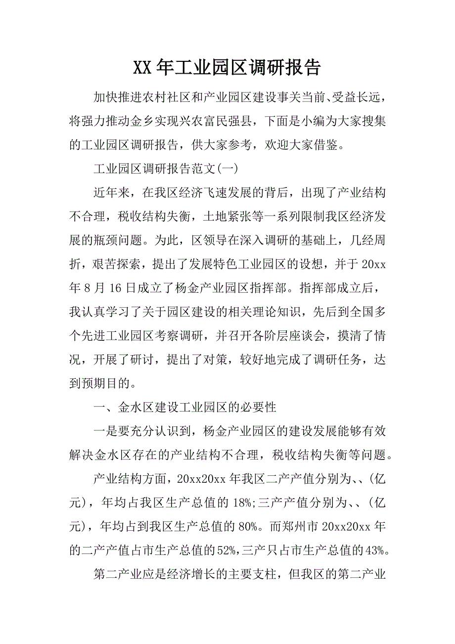 xx年工业园区调研报告_第1页