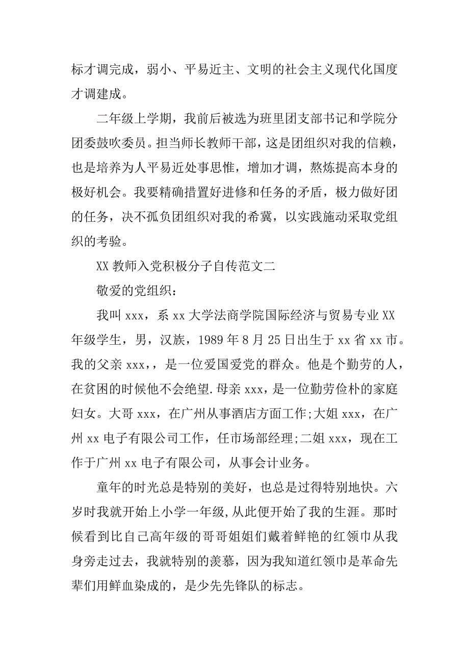 xx教师入党积极分子自传范文_第5页