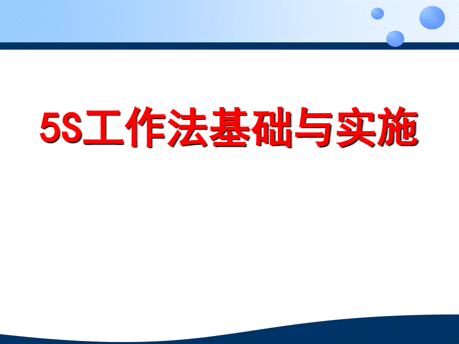 5S现场管理  工作法基础与实施_第1页