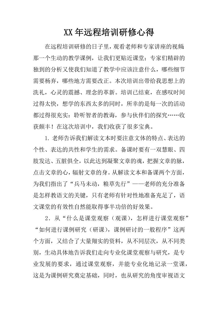 xx年远程培训研修心得_第1页