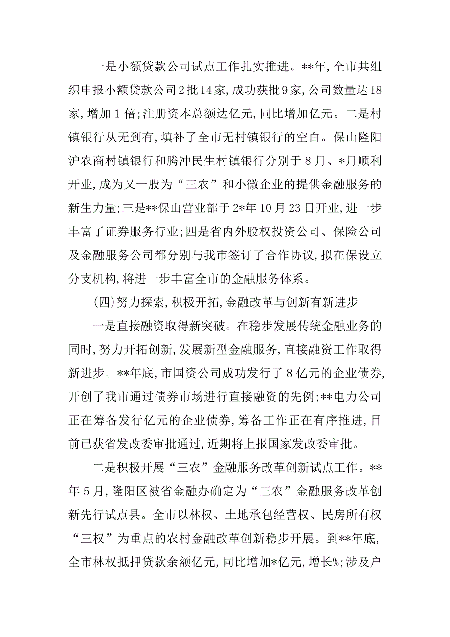 副市长在xx年全市金融工作会议上的讲话_第3页