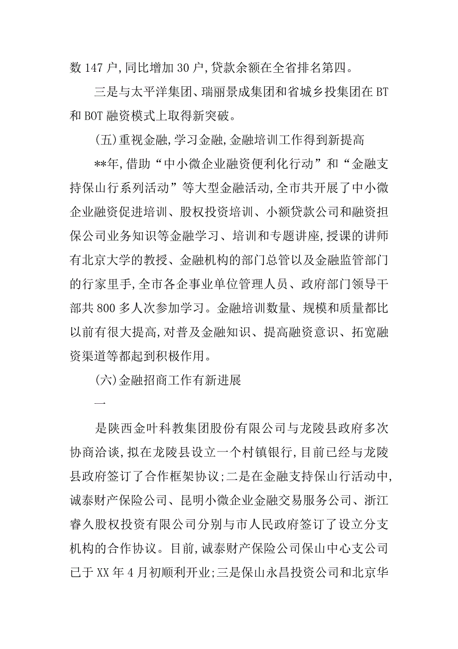 副市长在xx年全市金融工作会议上的讲话_第4页