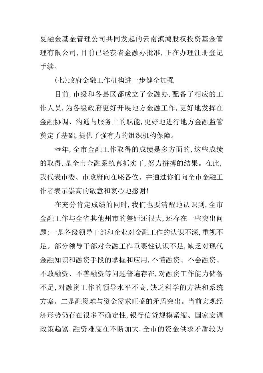 副市长在xx年全市金融工作会议上的讲话_第5页