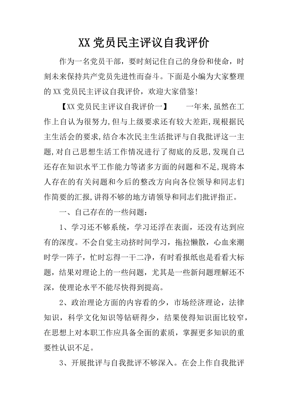 xx党员民主评议自我评价_第1页