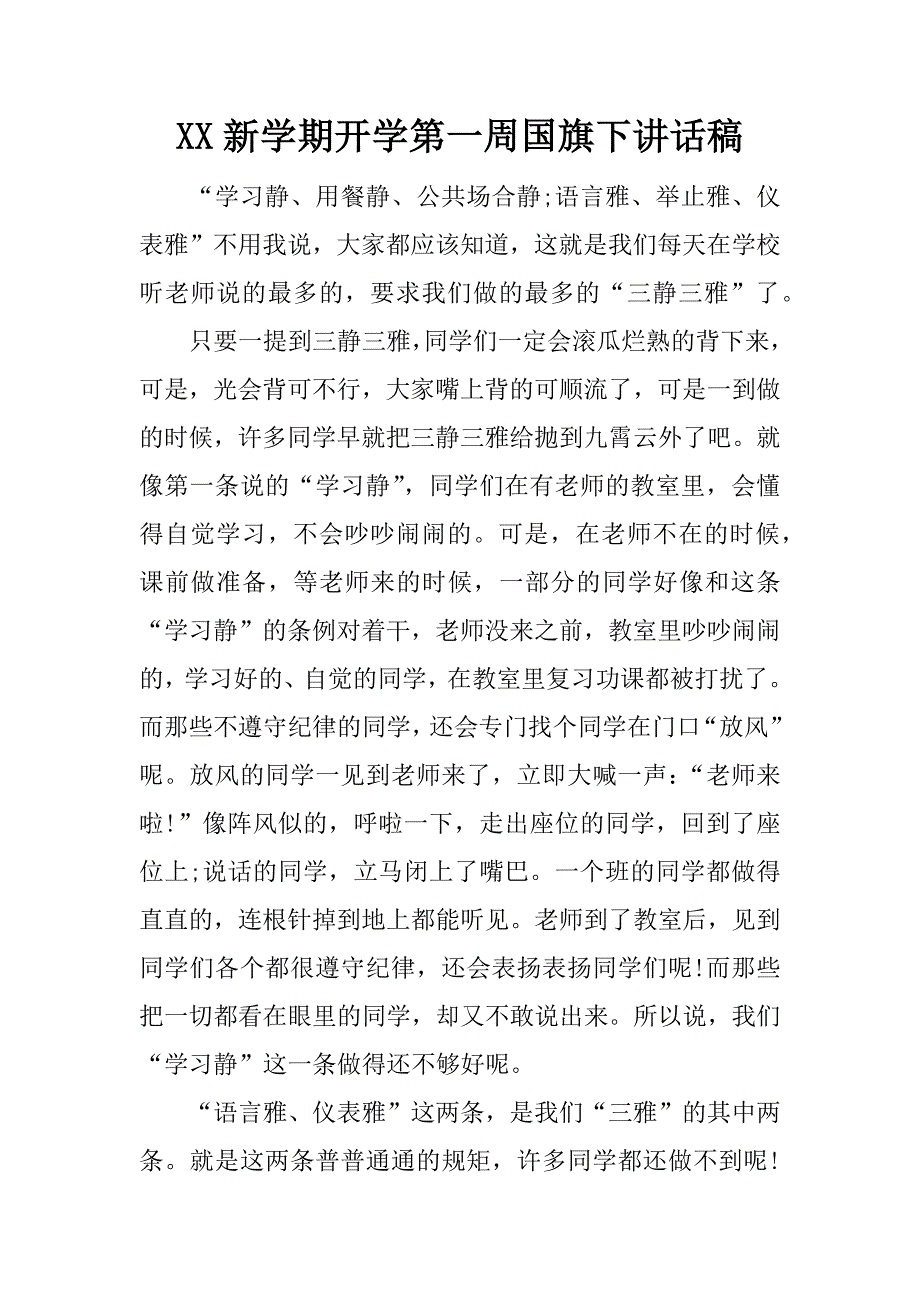 xx新学期开学第一周国旗下讲话稿_第1页